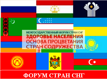 Рязанские медики вернулись с форума стран СНГ «Здоровье населения – основа процветания стран содружества» Рязанские медики вернулись с форума стран СНГ «Здоровье населения – основа процветания стран содружества»